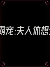 秦爷霸宠:夫人休想逃