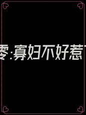 穿书七零:寡妇不好惹下载