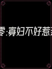 穿书七零:寡妇不好惹荼靡花开