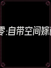 穿书七零:自带空间嫁糙汉周公子