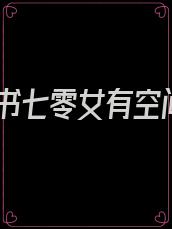 穿书七零女有空间