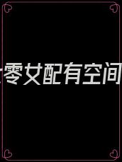 穿书七零女配有空间格格