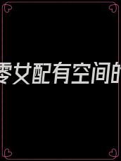 穿书七零女配有空间的小说