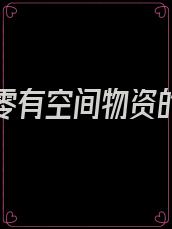 穿书七零有空间物资的小说