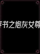 穿书之炮灰女尊