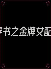 穿书之金牌女配