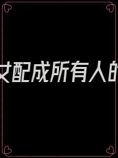 穿书后女配成所有人的团宠
