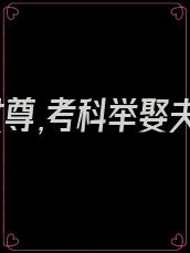 穿书女尊,考科举娶夫郎