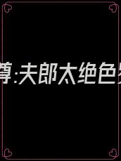 穿书女尊:夫郎太绝色罗贝儿