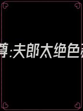 穿书女尊:夫郎太绝色苏沅免费阅读
