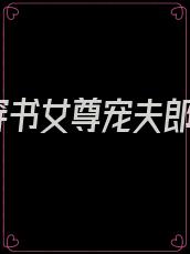 穿书女尊宠夫郎