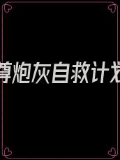 穿书女尊炮灰自救计划免费阅读