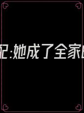 穿书女配:她成了全家的小太阳精品全集