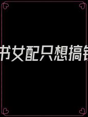 穿书女配只想搞钱
