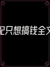 穿书女配只想搞钱全文免费阅读