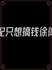 穿书女配只想搞钱徐律小说