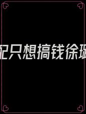 穿书女配只想搞钱徐璐小说