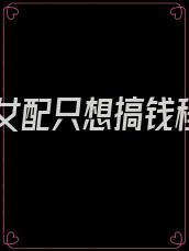穿书女配只想搞钱程昱