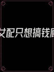 穿书女配只想搞钱顾沉
