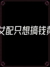 穿书女配只想搞钱黄昏