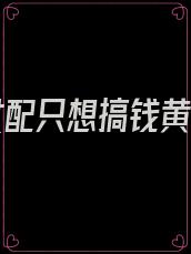 穿书女配只想搞钱黄昏至