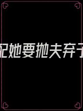 穿书女配她要抛夫弃子了无弹窗最新章节更新
