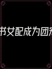 穿书女配成为团宠