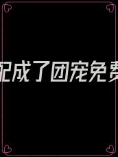 穿书女配成了团宠免费阅读
