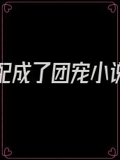 穿书女配成了团宠小说免费