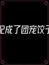 穿书女配成了团宠饺子很乖