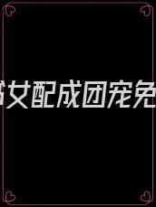 穿书女配成团宠免费