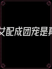穿书女配成团宠是真名