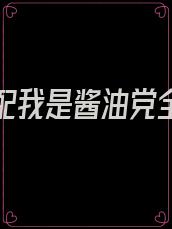 穿书女配我是酱油党全文免费阅读