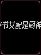 穿书女配是厨神