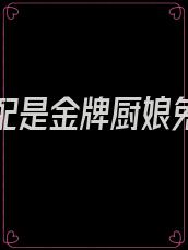 穿书女配是金牌厨娘免费阅读全文无弹窗