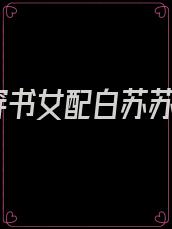 穿书女配白苏苏