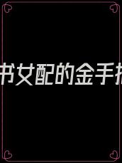 穿书女配的金手指