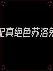 穿书女配真绝色苏洛免费全文