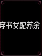 穿书女配苏余