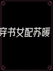 穿书女配苏暖