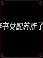 穿书女配苏炸了