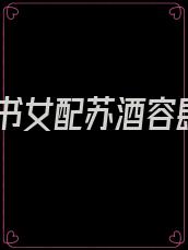 穿书女配苏酒容肆