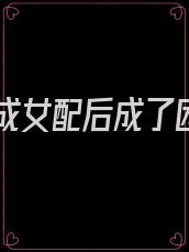 穿书成女配后成了团宠