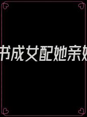 穿书成女配她亲妈