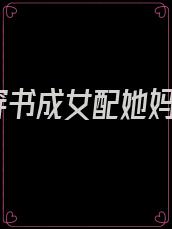 穿书成女配她妈