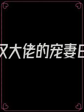 穿书糙汉大佬的宠妻日常全文免费