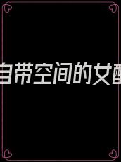 穿书自带空间的女配文