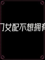 穿书豪门女配不想拥有爱情(完结)