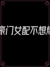 穿书豪门女配不想爆红