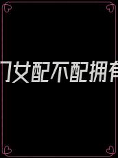 穿书豪门女配不配拥有爱情